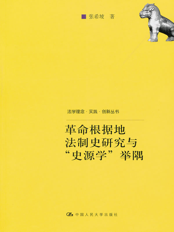 革命根据地法制史研究与“史源学”举隅(法学理念·实践·创新丛书)