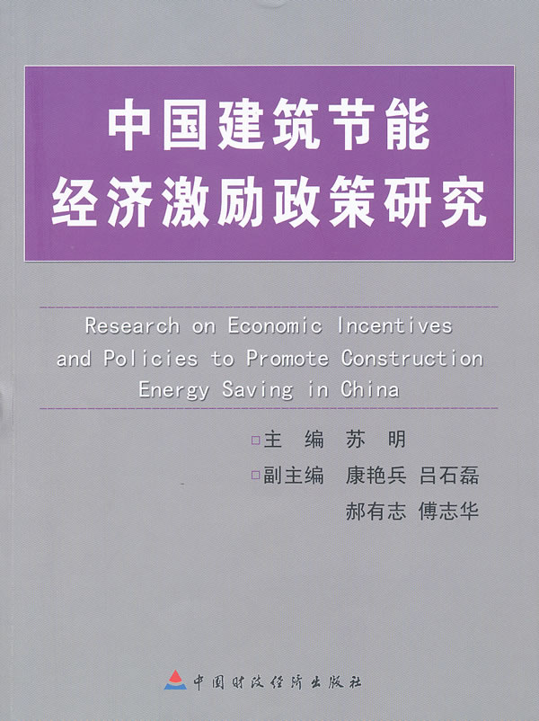 中国建筑节能经济激励政策研究