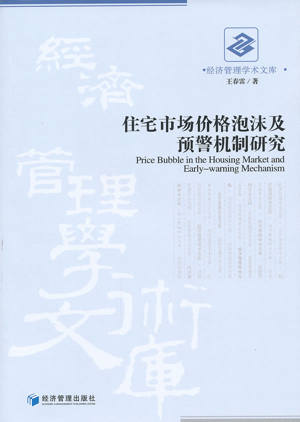 住宅市场价格泡沫及预警机制研究