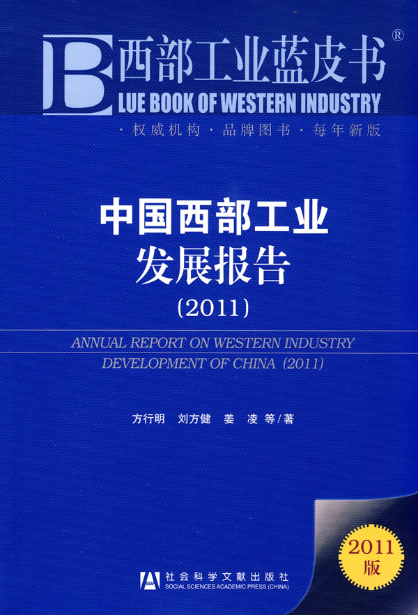 2011-中国西部工业发展报告-西部工业蓝皮书-2011版