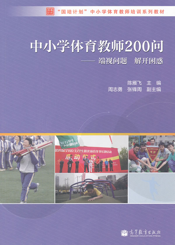 中小学体育教师200问-端视问题 解开困惑