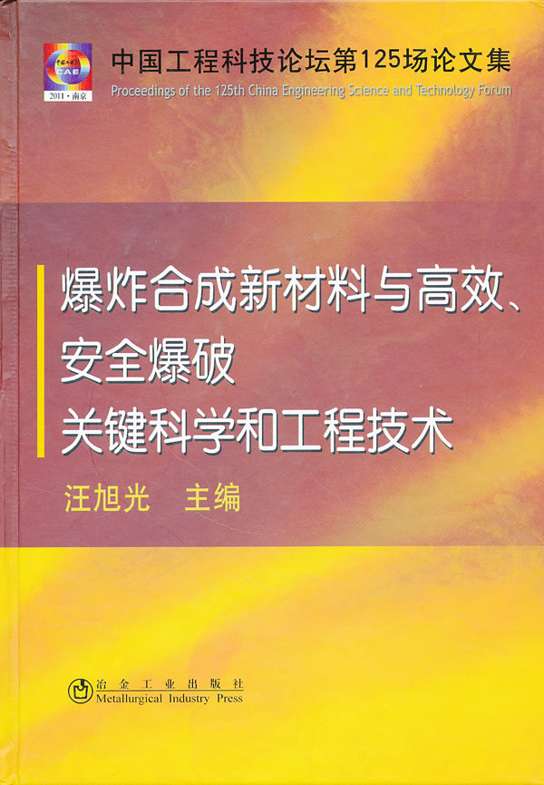 爆炸合成新材料与高效.安全爆破关键科学和工程技术-中国工程科技论坛第125场论文集