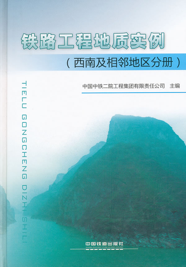 铁路工程地质实例-(西南及相邻地区分册)