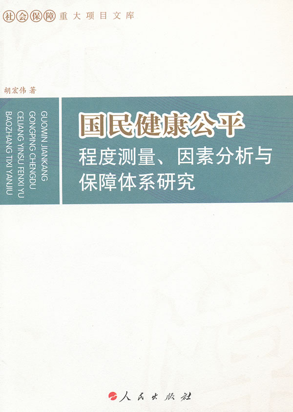 国民健康公平程序测量.因素分析与保障体系研究