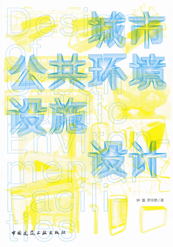 城市公共环境设施设计