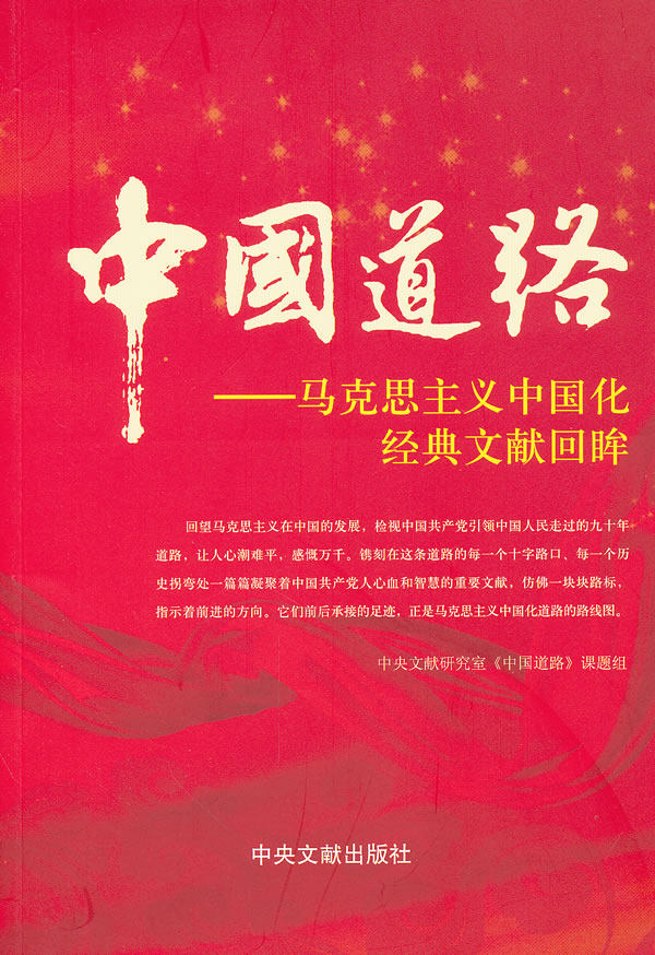 中国道路-马克思主义中国化经典文献回眸