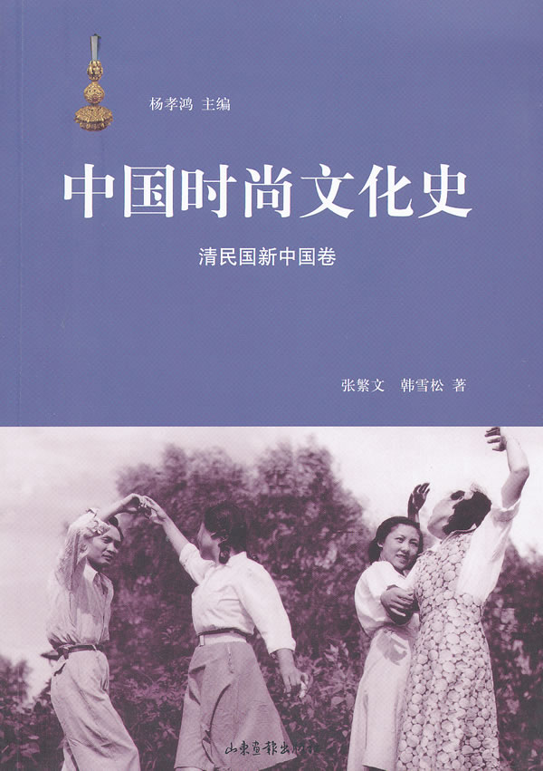 清民国新中国卷-中国时尚文化史