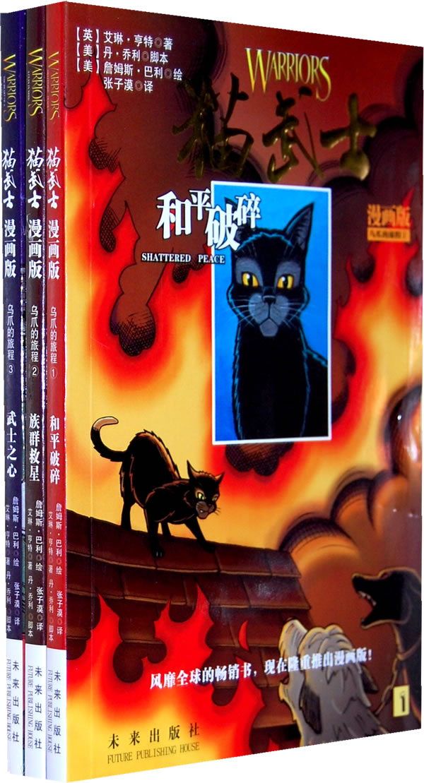 猫武士 乌爪的旅程 漫画版(全三册)