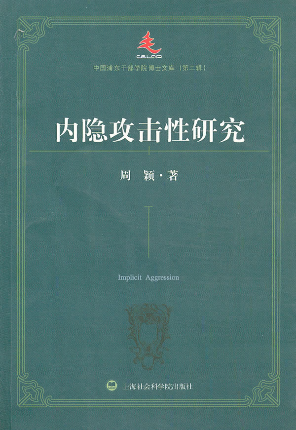 内隐攻击性研究-中国浦东干部学院博士文库-(第二辑)