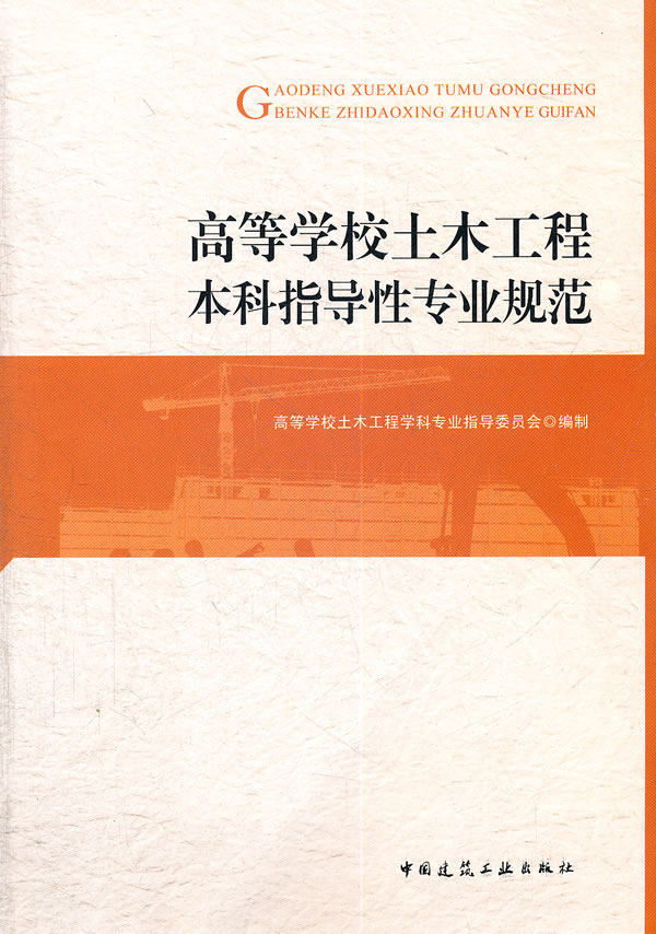 高等学校土木工程本科指导性专业规范