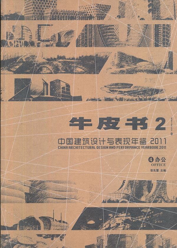 4办公-中国建筑设计与表现年鉴2011-牛皮书2
