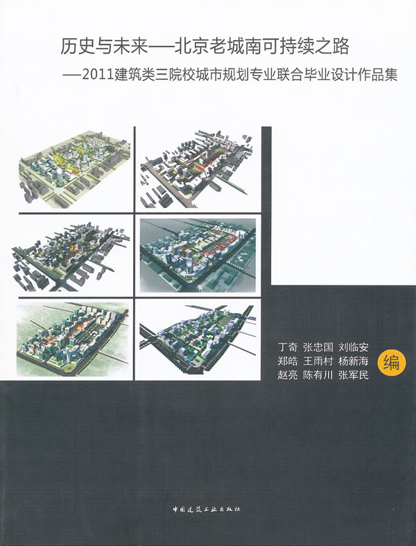 历史与未来-北京老城南可持续之路-2011建筑类三院校城市规划专业联合毕业设计作品集