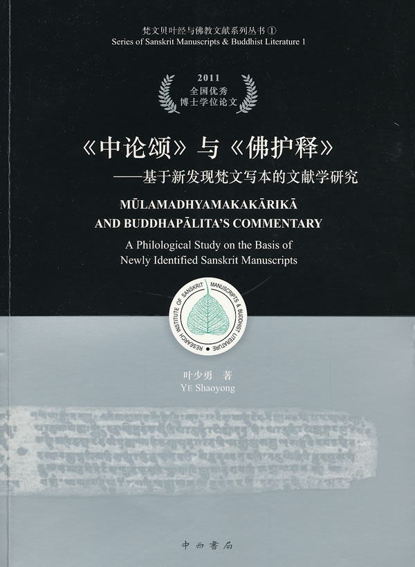 2011-《中论颂》与《佛护释》-基于新发现梵文写本的文献学研究-全国优秀博士学