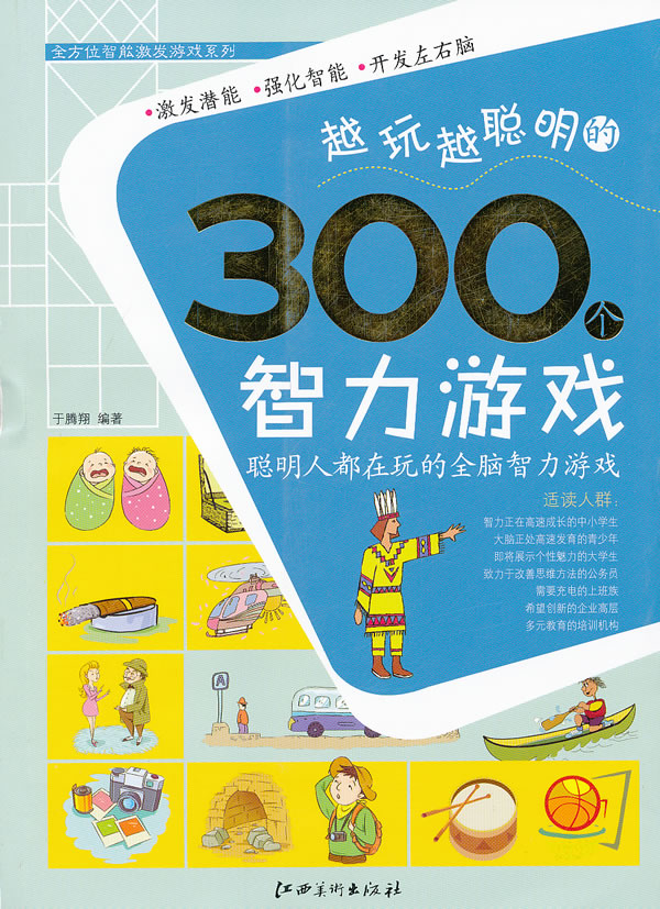 越玩越聪明的300个智力游戏