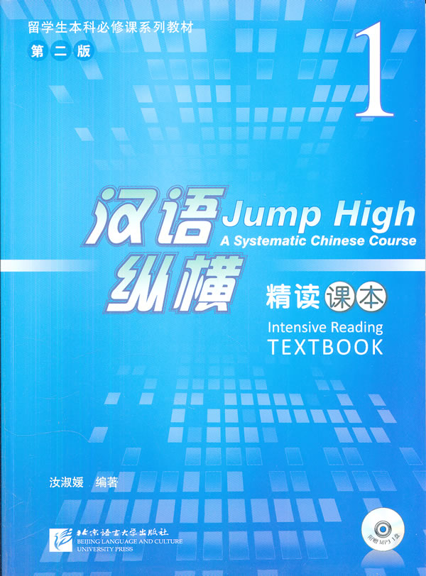 汉语.纵横-精读课本-1-第二版-附赠M31盘