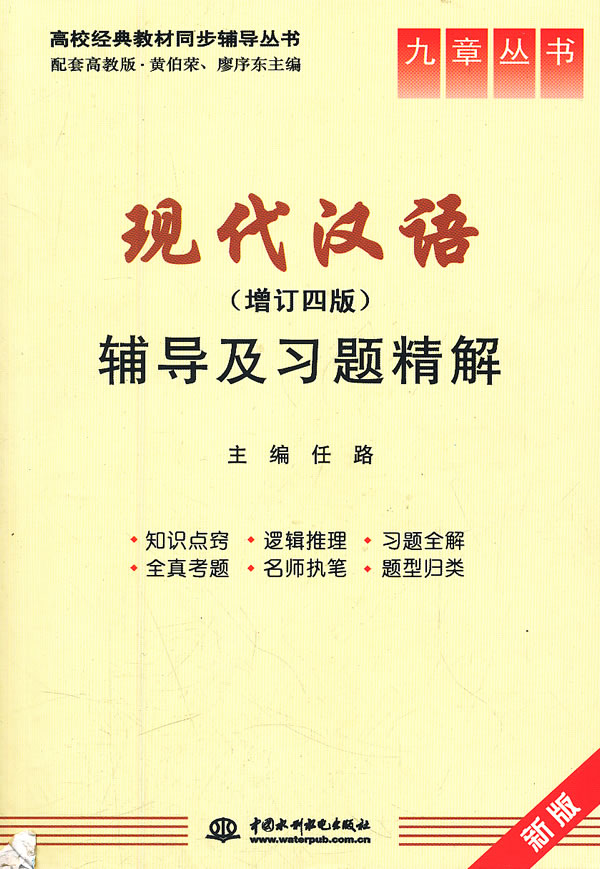 现代汉语辅导及习题精解-(增订四版)