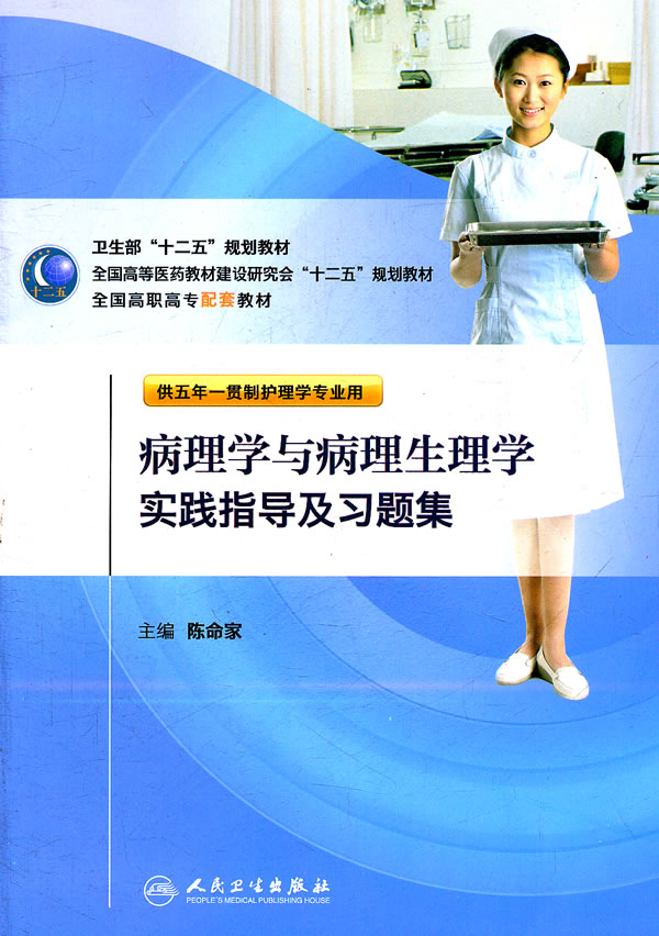 病理学与病理生理学实践指导及习题集