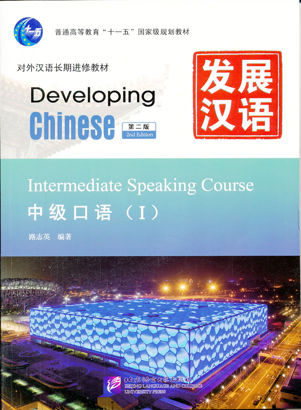 中级口语-发展汉语-(I)-第二版