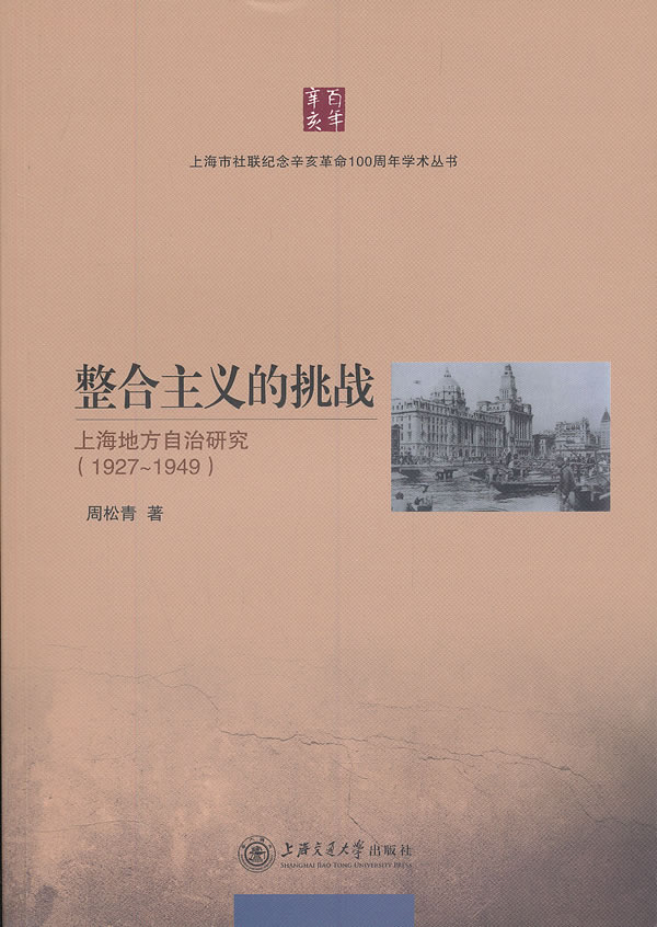 1927-1949-整合主义的挑战-上海地方自治研究