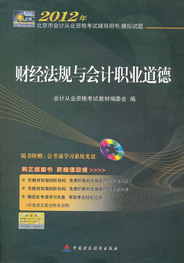 2012年-财经法规与会计职业道德-北京市会计从业资格考试辅导用书.模拟试题-附赠光盘