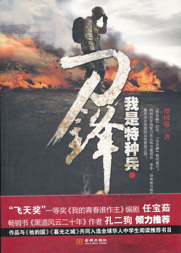 我是特种兵-刀锋