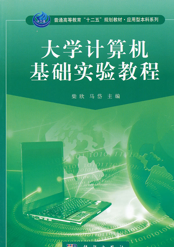 大学计算机基础实验教程