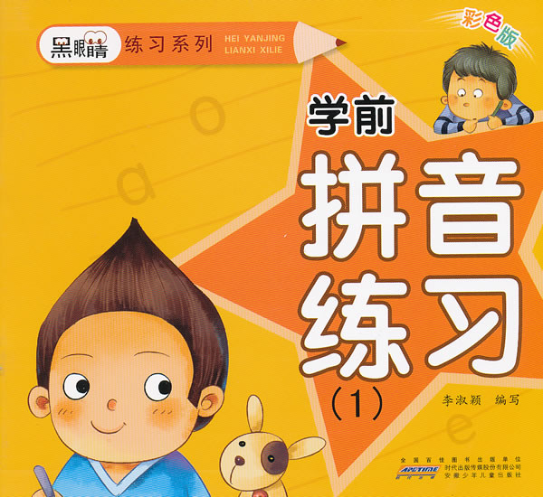 学前拼音练习-(1)-彩色版