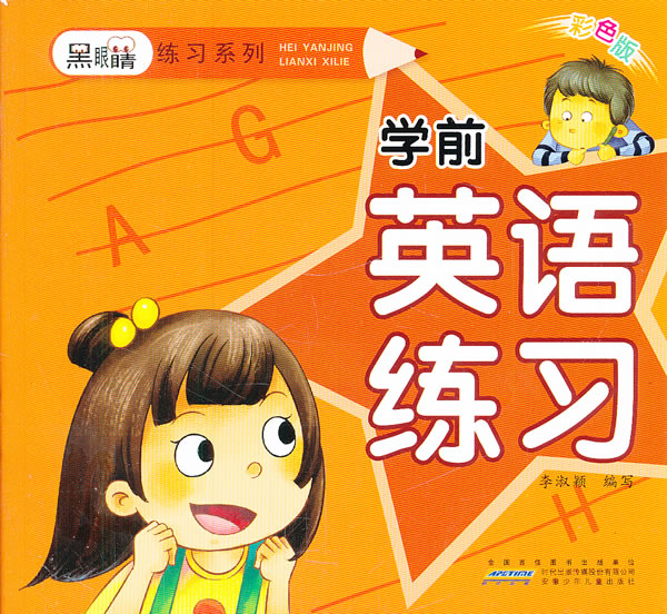 学前英语练习-彩色版