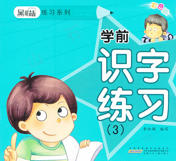 学前识字练习-(3)-彩色版