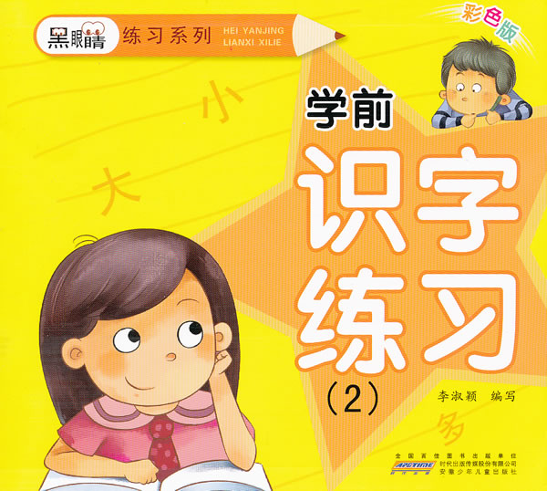 学前识字练习-(2)-彩色版