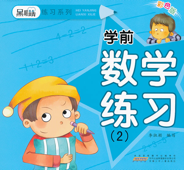 学前数学练习-(2)-彩色版