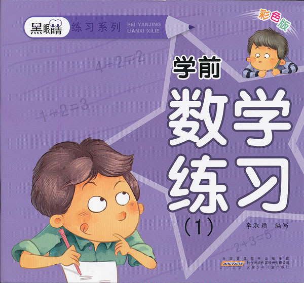 学前数学练习-(1)-彩色版