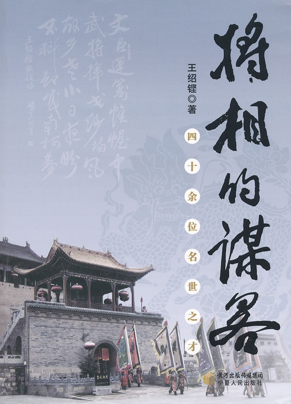 将相的谋略-四十余位名世之才