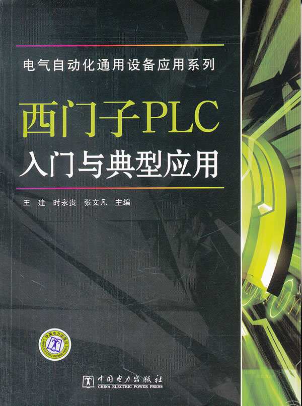 西门子PLC入门与典型应用