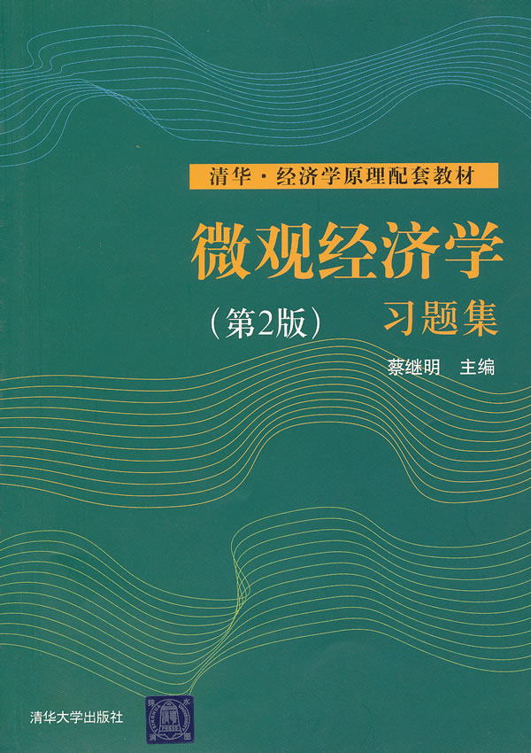 微观经济学习题集-(第2版)