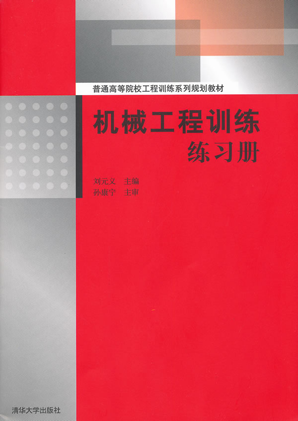 机械工程训练练习册
