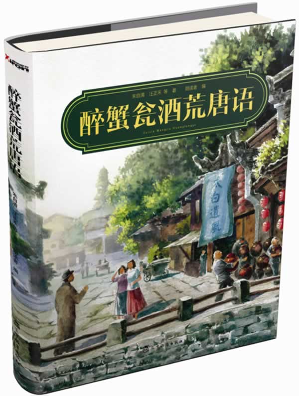 醉蟹瓮酒荒唐语