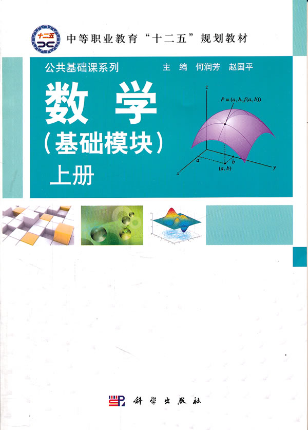 数学(基础模块)-上册