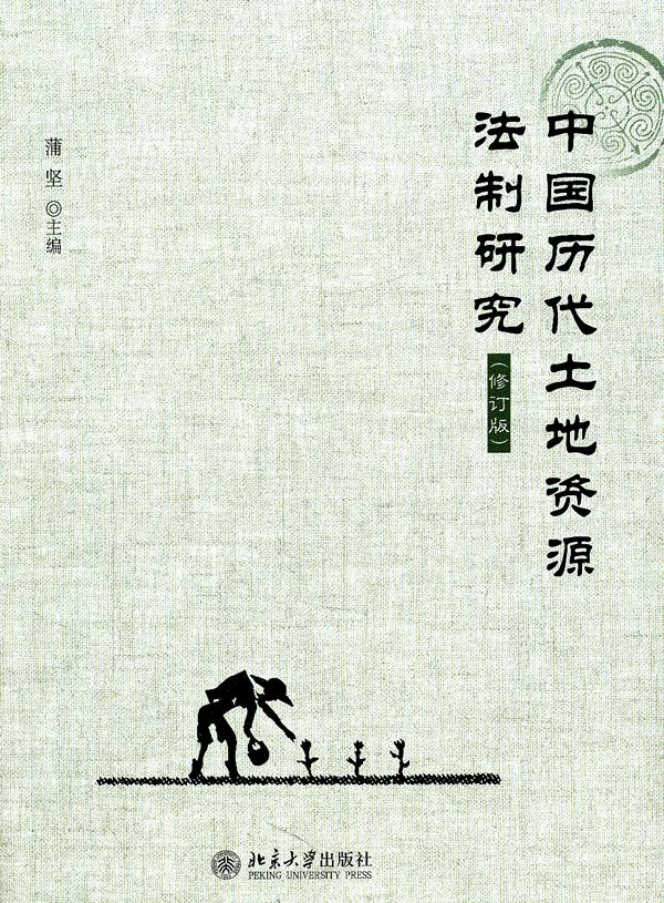 中国历代土地资源法制研究-修订版