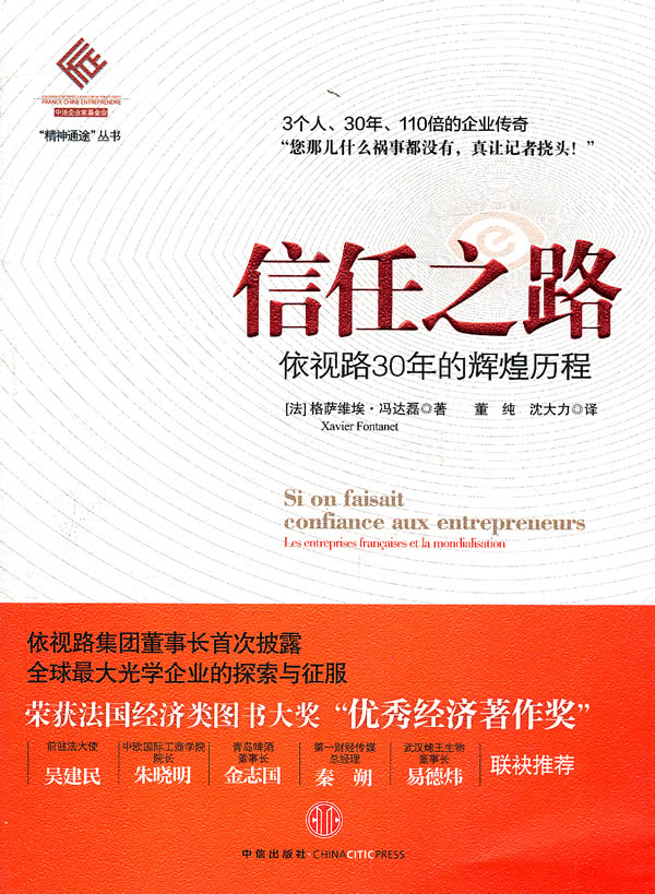 信任之路-依视路30年的辉煌历程