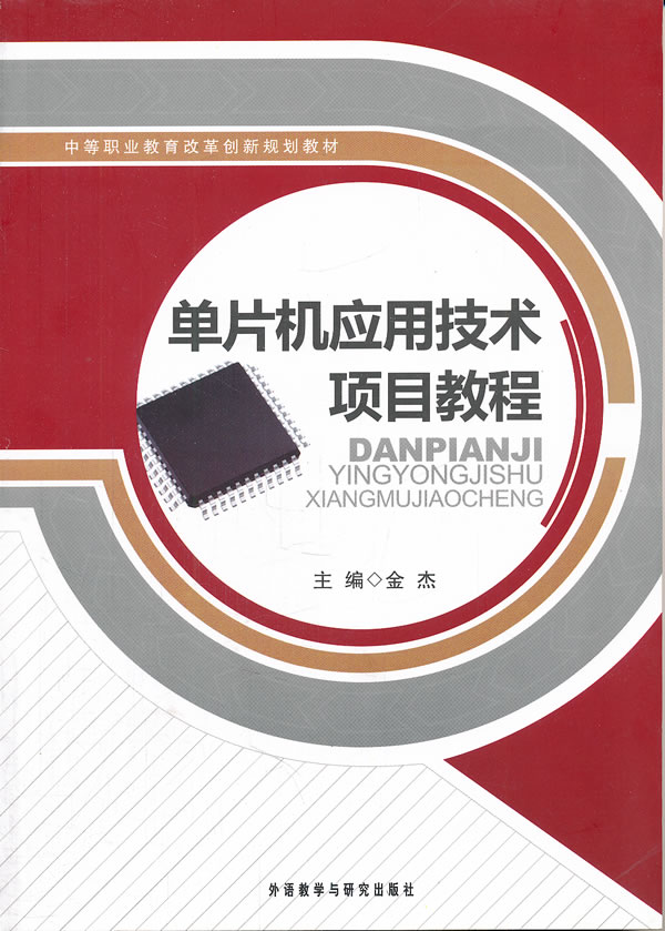 单片机应用技术项目教程