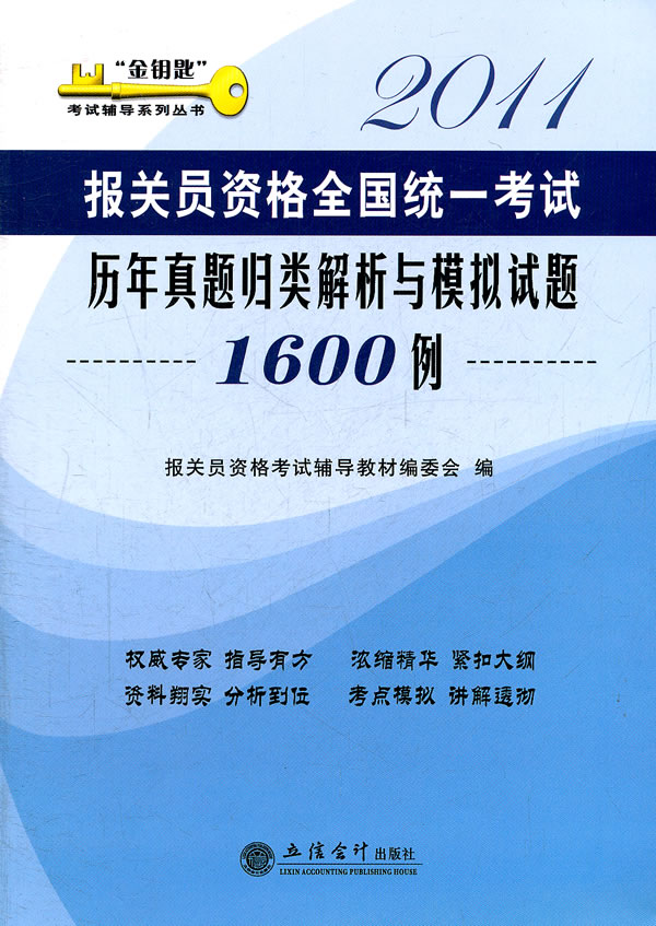 2011报关员资格全国统一考试历年真题归类解析与模拟试题1600例