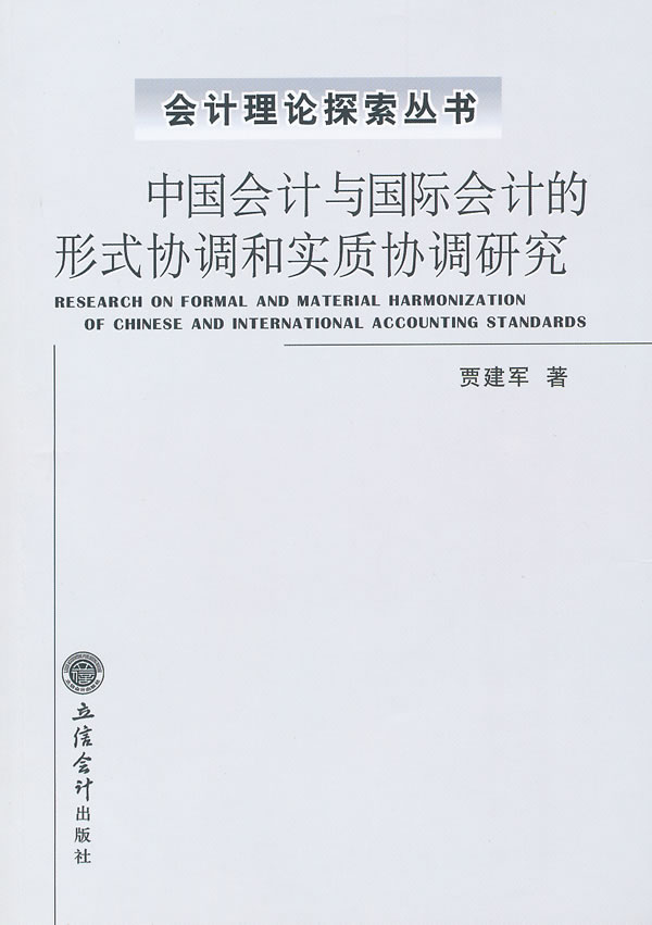 中国会计与国际会计的形式协调和实质协调研究