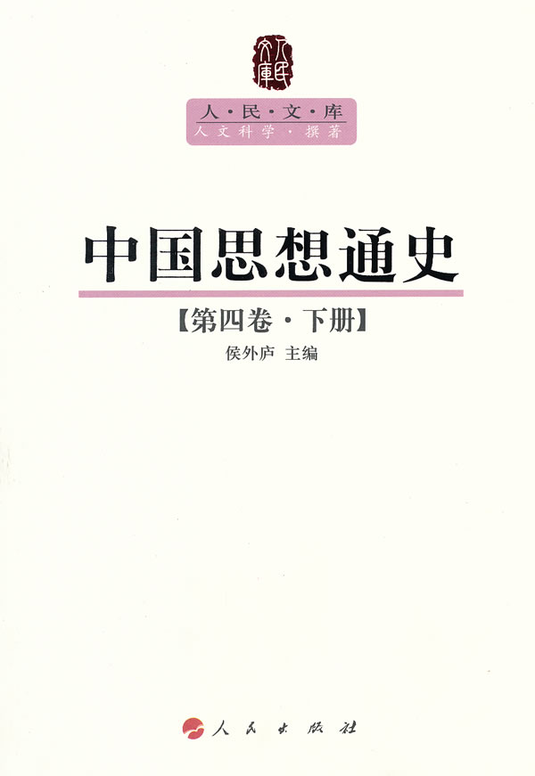 中国思想通史-第四卷.下册
