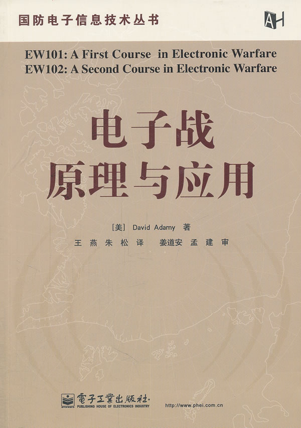 电子战原理与应用