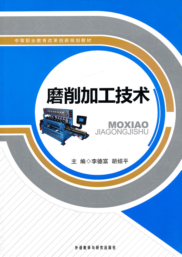 磨削加工技术