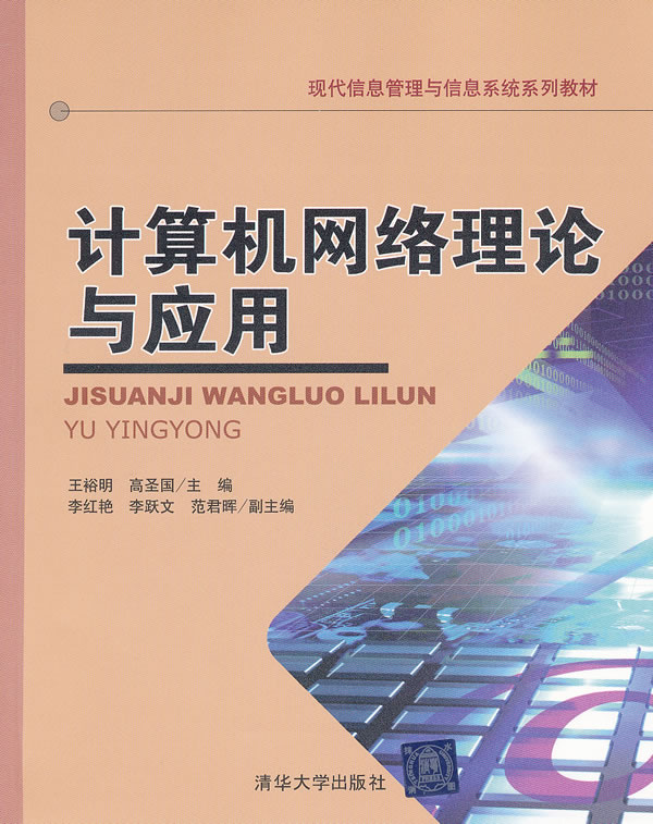 计算机网络理论与应用