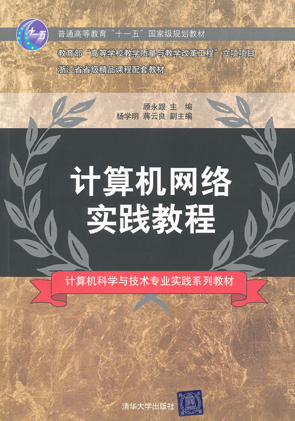 计算机网络实践教程 十一五