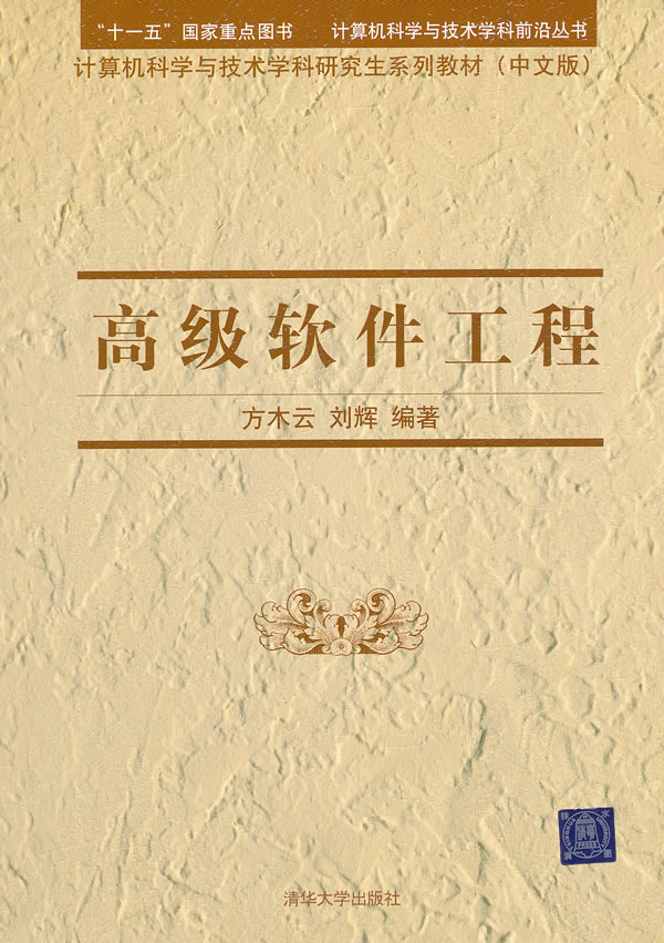 高级软件工程 十一五