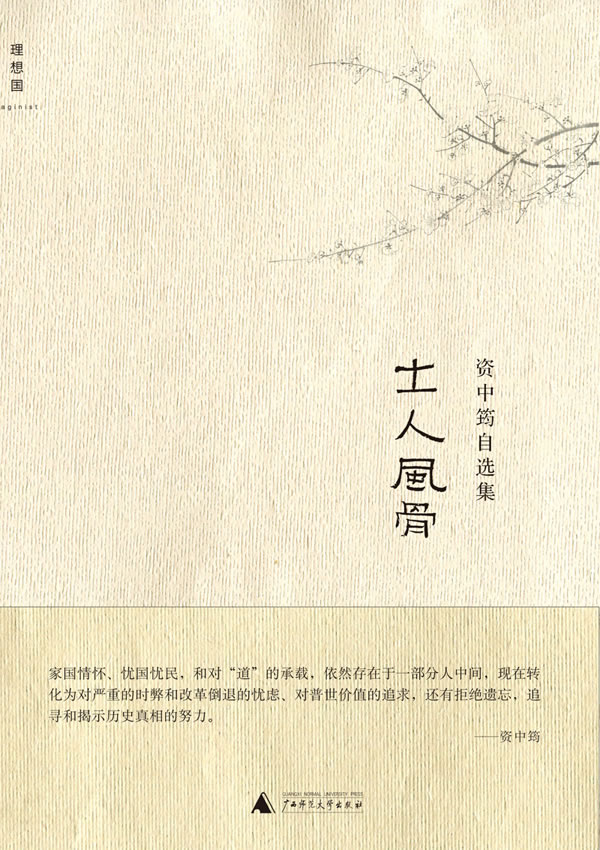 士人风骨-资中筠自选集